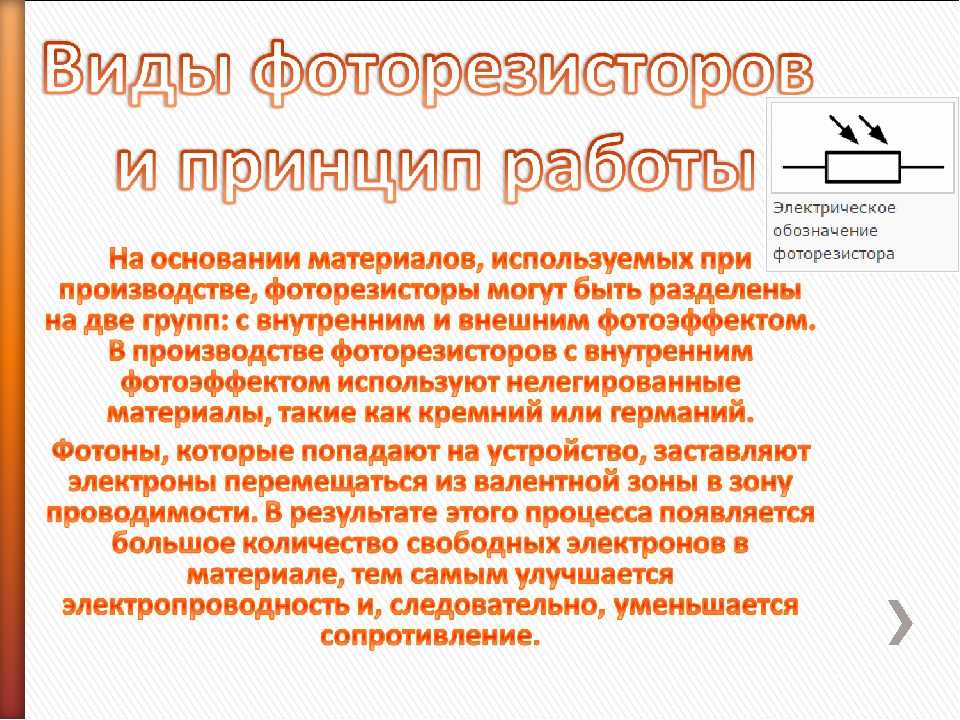 Фоторезистор: устройство, принцип работы, виды, технические характеристики