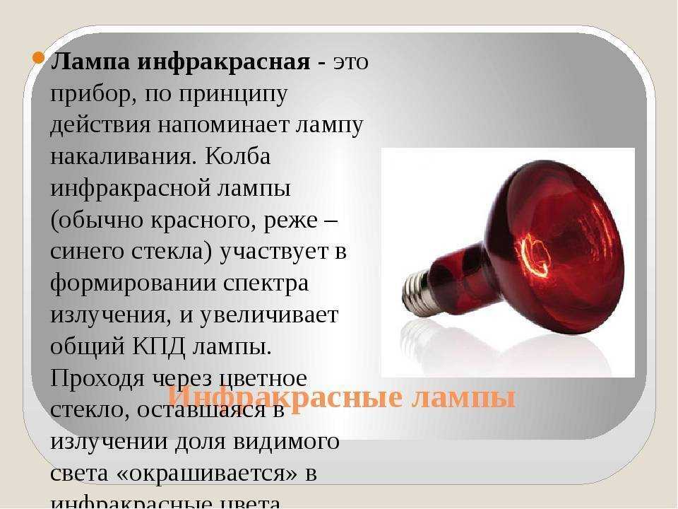 Инфракрасная лампа для обогрева помещений: отзывы, применение