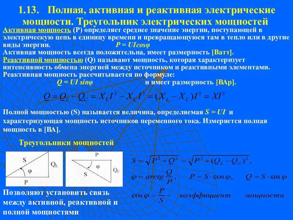 Электрическая мощность: определение, единица измерения мощности тока, формула