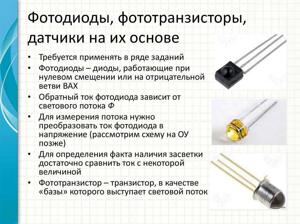 Фототранзистор представляет собой твердотельное полупроводниковое устройство с внутренним усилением, которое используются для обеспечения аналоговых или