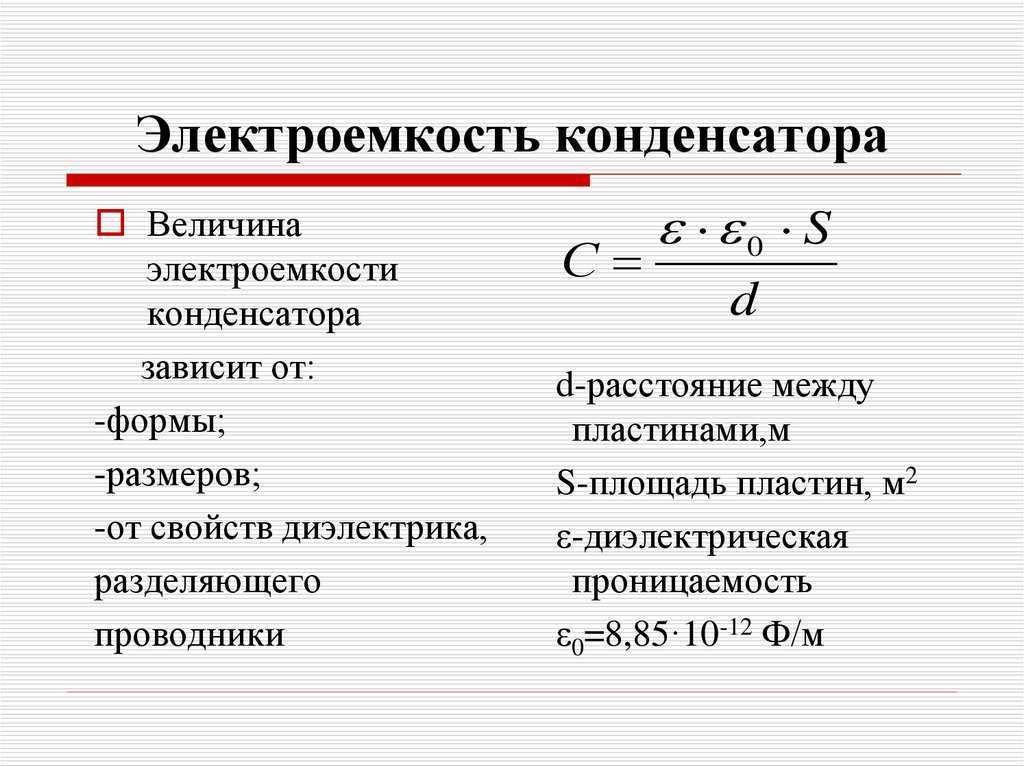 Электрическая емкость ️ определение, характеристика, обозначение и единица измерения, формулы вычисления, от чего зависит величина, применение