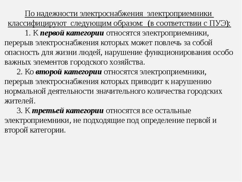 Требования к энергоснабжению промышленных предприятий Категории надежности электроснабжения предприятий Электроснабжение в послеаварийном режиме