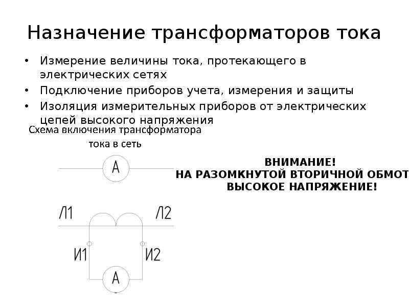 Принцип действия измерительных трансформаторов