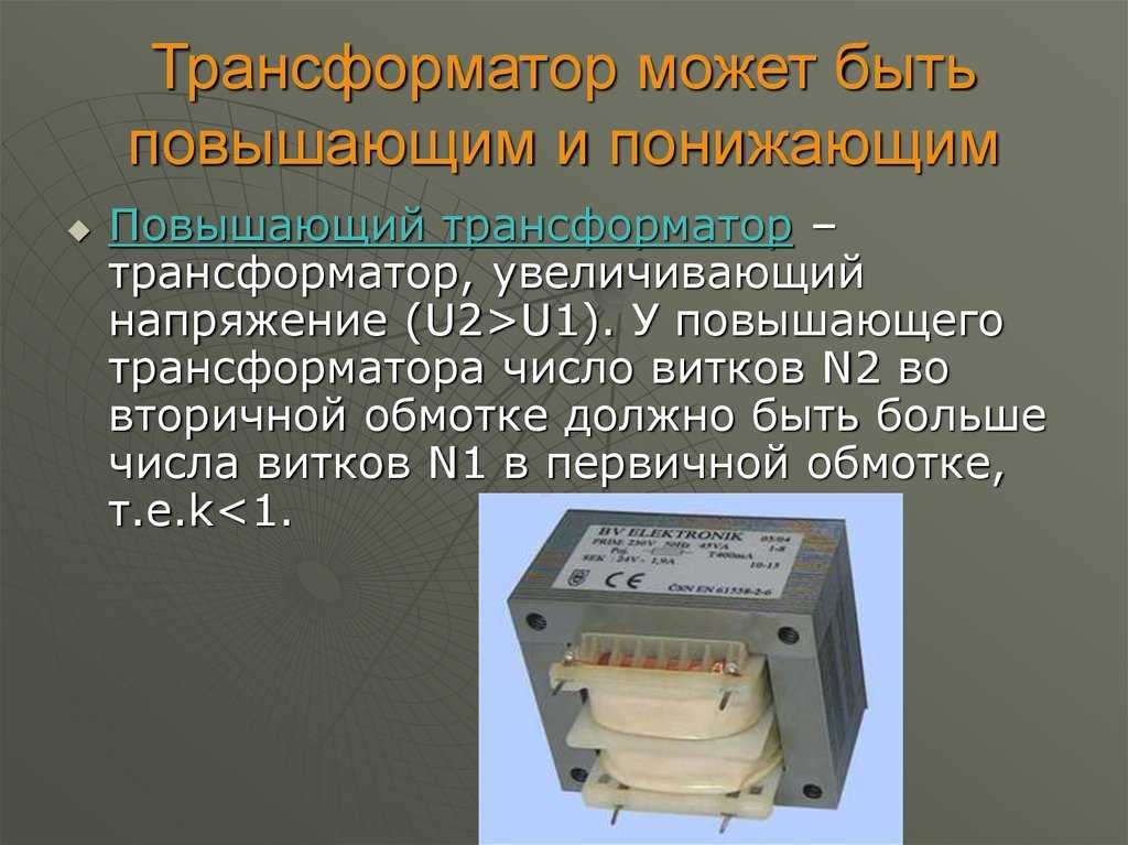 Для чего нужен повышающий трансформатор - вместе мастерим