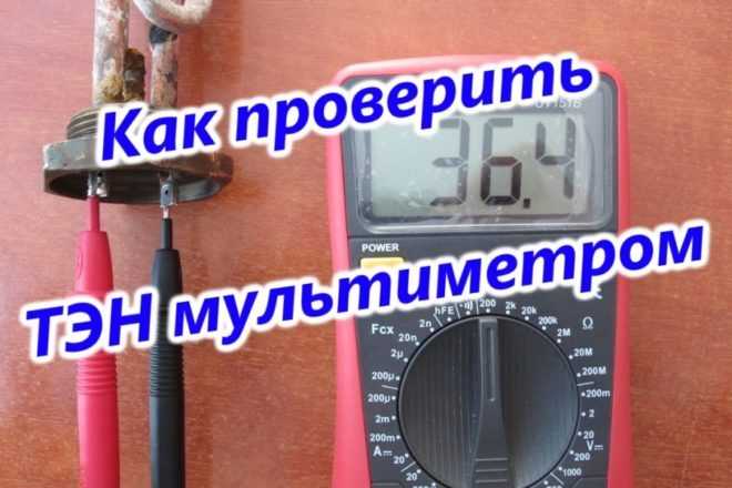 Проверяем на исправность тэн водонагревателя. рассказываю каким алгоритмом мы воспользуемся