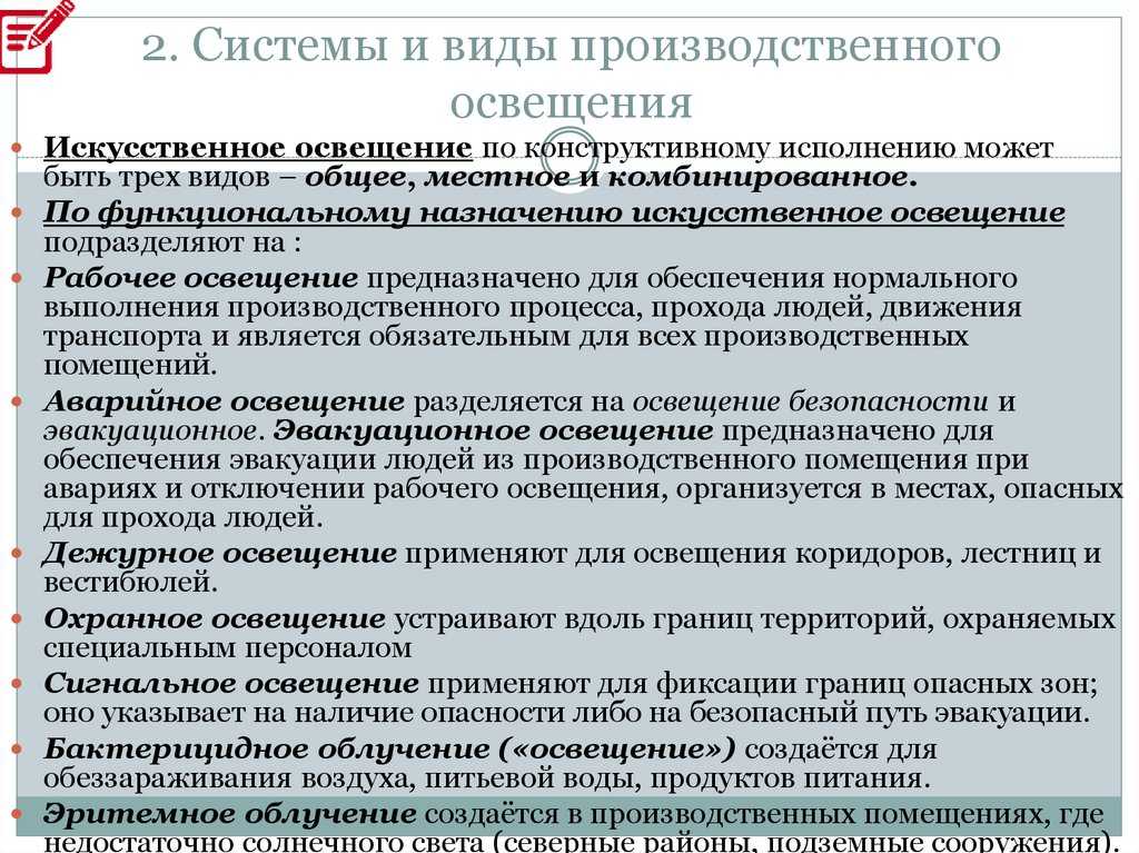 Производственное освещение, его виды