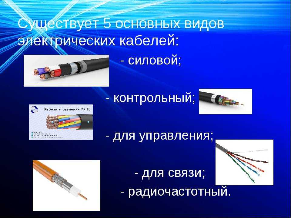 Типы кабелей и проводов. основные виды и их различия
