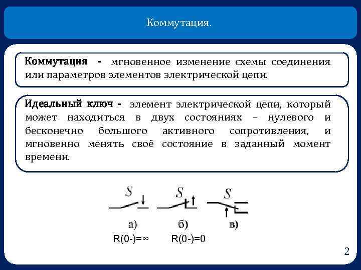 Коммутация электрических цепей