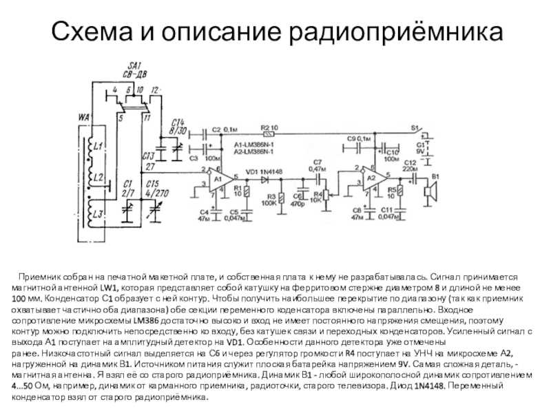 Зарубежные схемы простых укв приемников. простой укв приемник прямого усиления. схема и описание. принцип работы стереоприемника