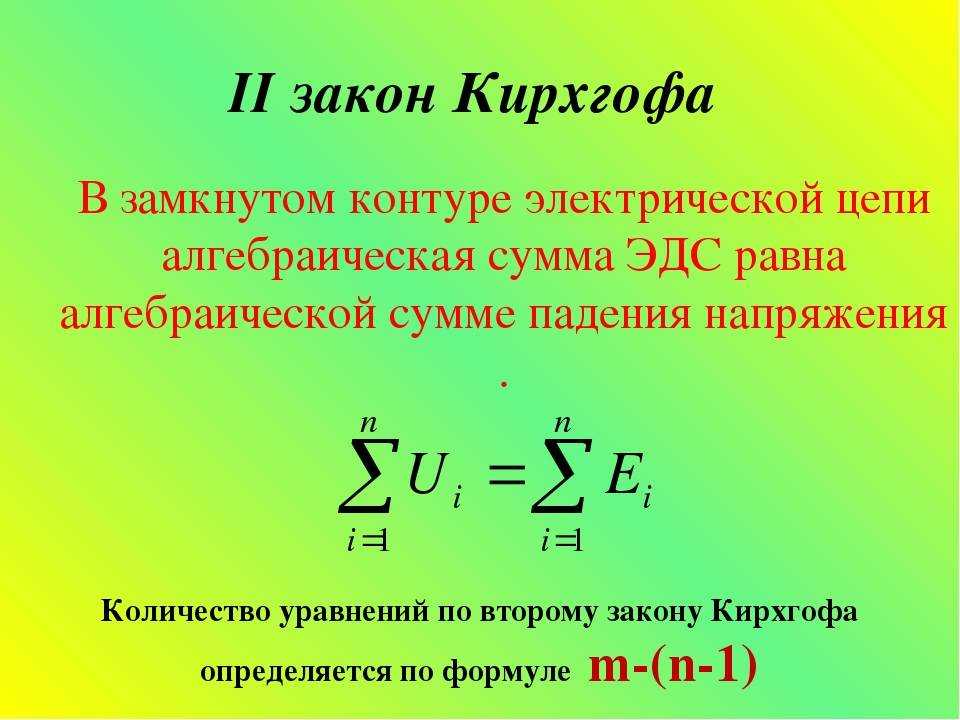 Немецкий ученый Густав Кирхгоф сформулировал основной закон, помогающий рассчитывать токи и напряжения в разных видах электрических цепей, который известен, как закон Кирхгофа