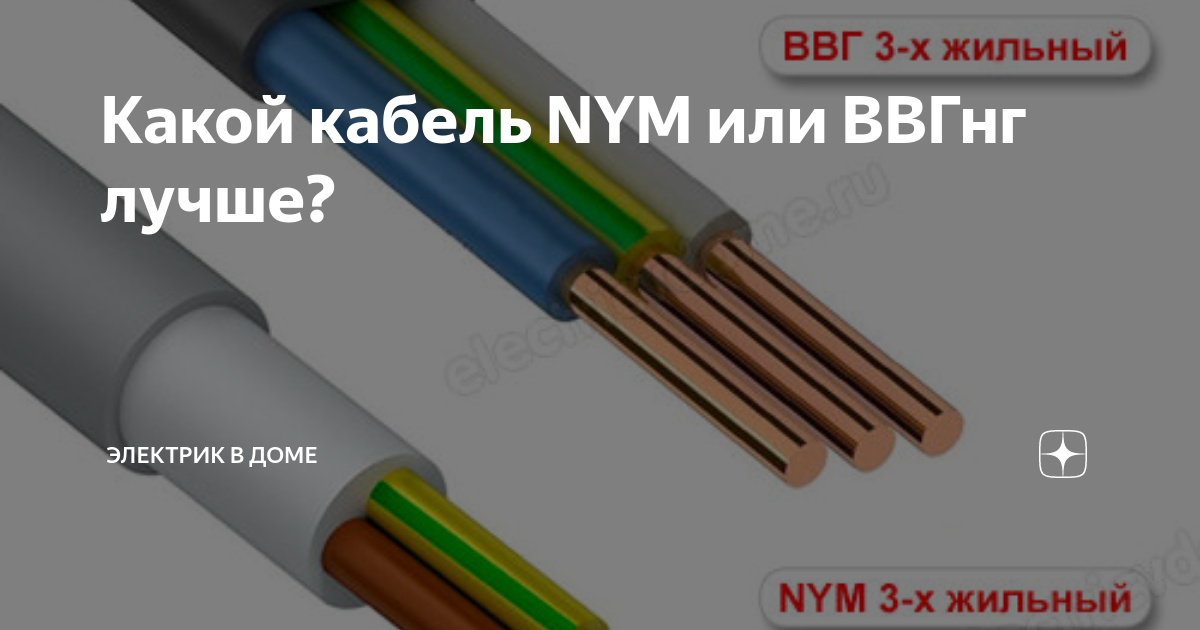 Какой кабель использовать для проводки в квартире — nym или ввгнг-ls.