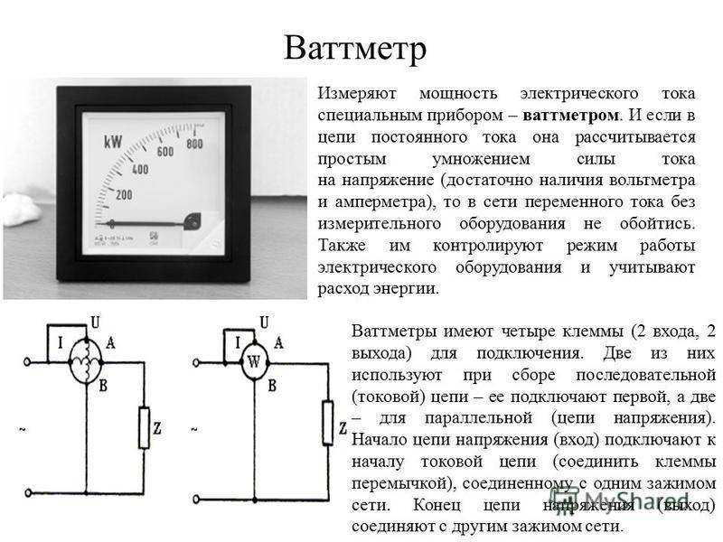Ваттметр это: виды, что такое, что измеряет, как включается, схема