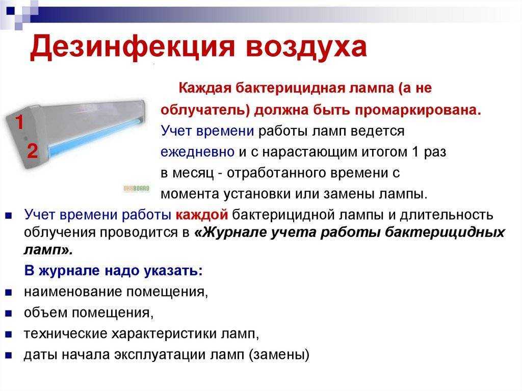 Бактерицидная лампа дома: все за и против