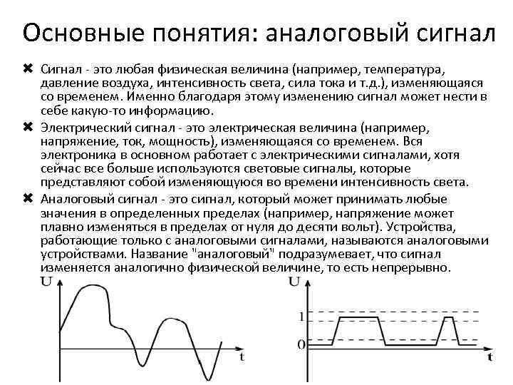 Что такое аналоговый и цифровой сигнал
