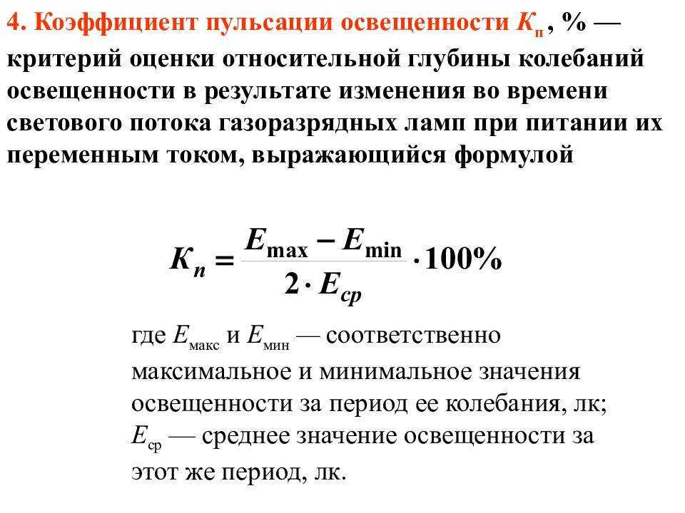 Пульсация света - вред здоровью, мифы и правда, коэффициент пульсации и его измерение