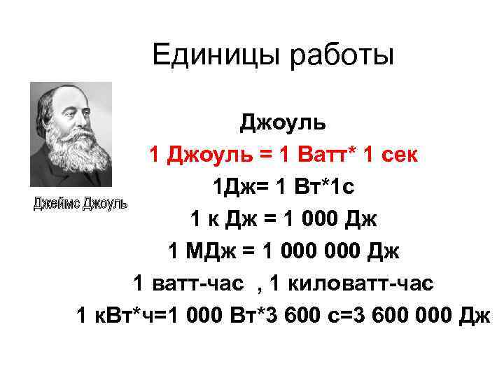Сколько джоулей в 1 градусе. что измеряют в джоулях