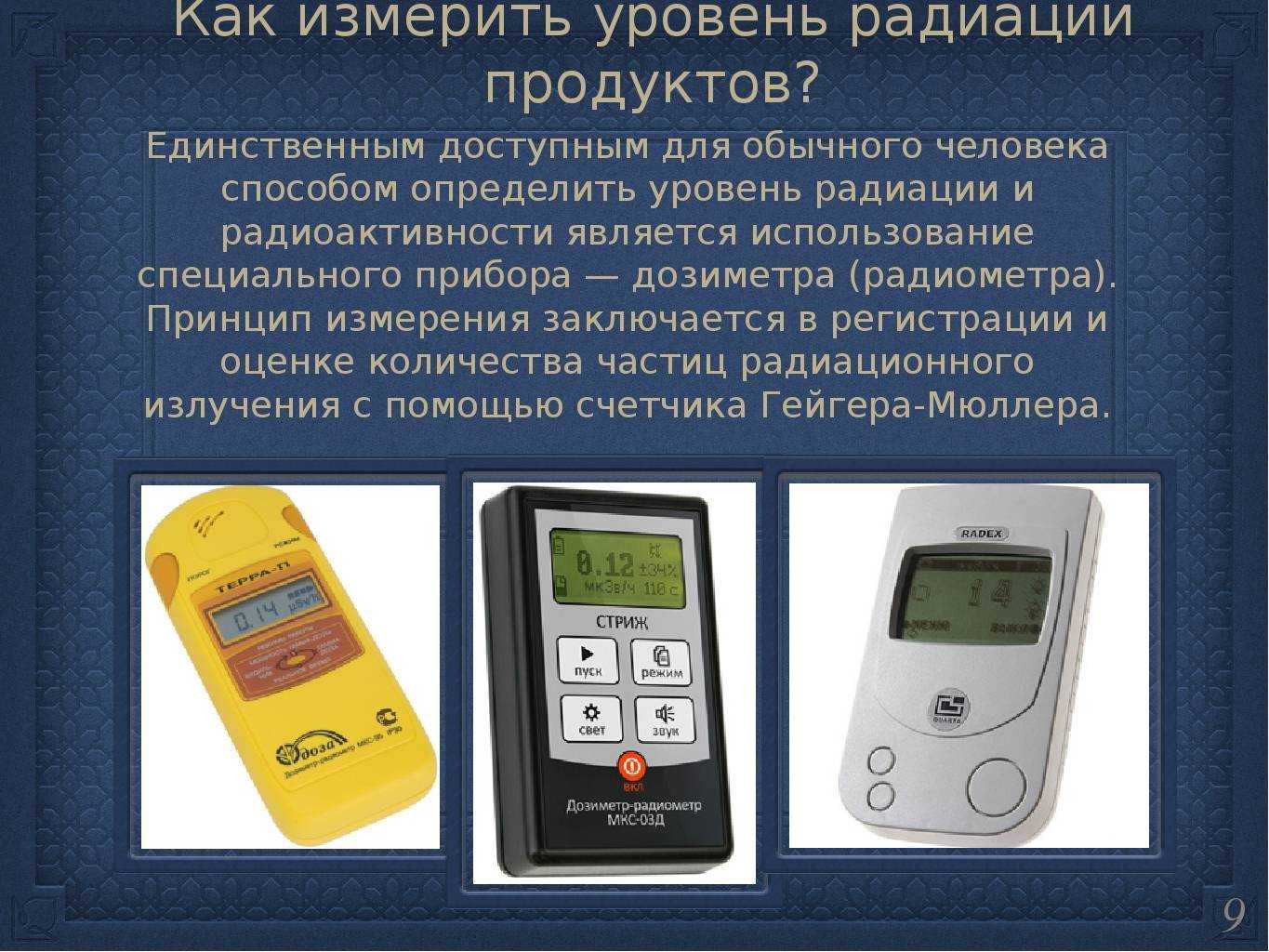 10 лучших дозиметров радиации 2022 – рейтинг радиометров