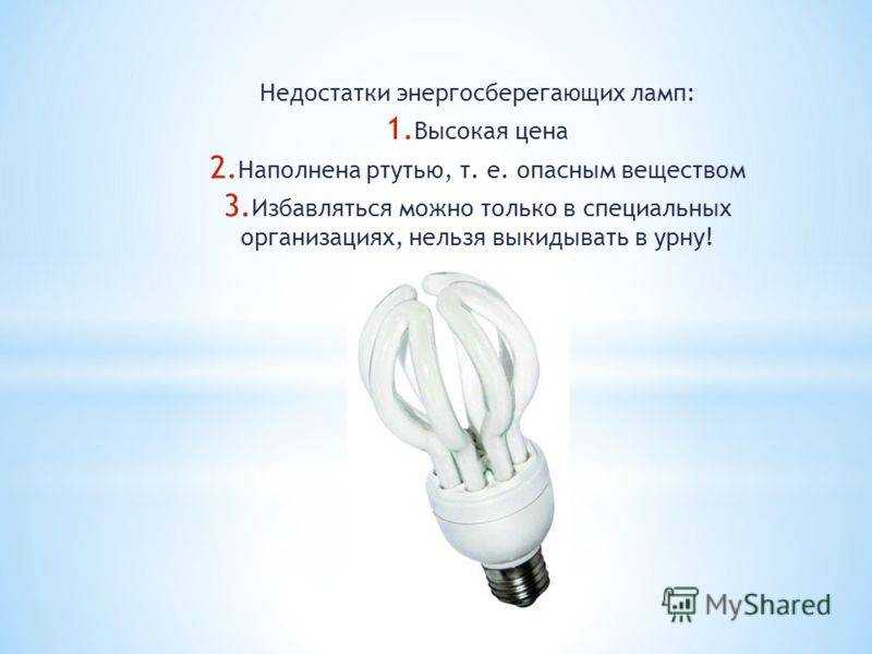 Если разбилась люминесцентная лампа: что делать и как уберечь себя