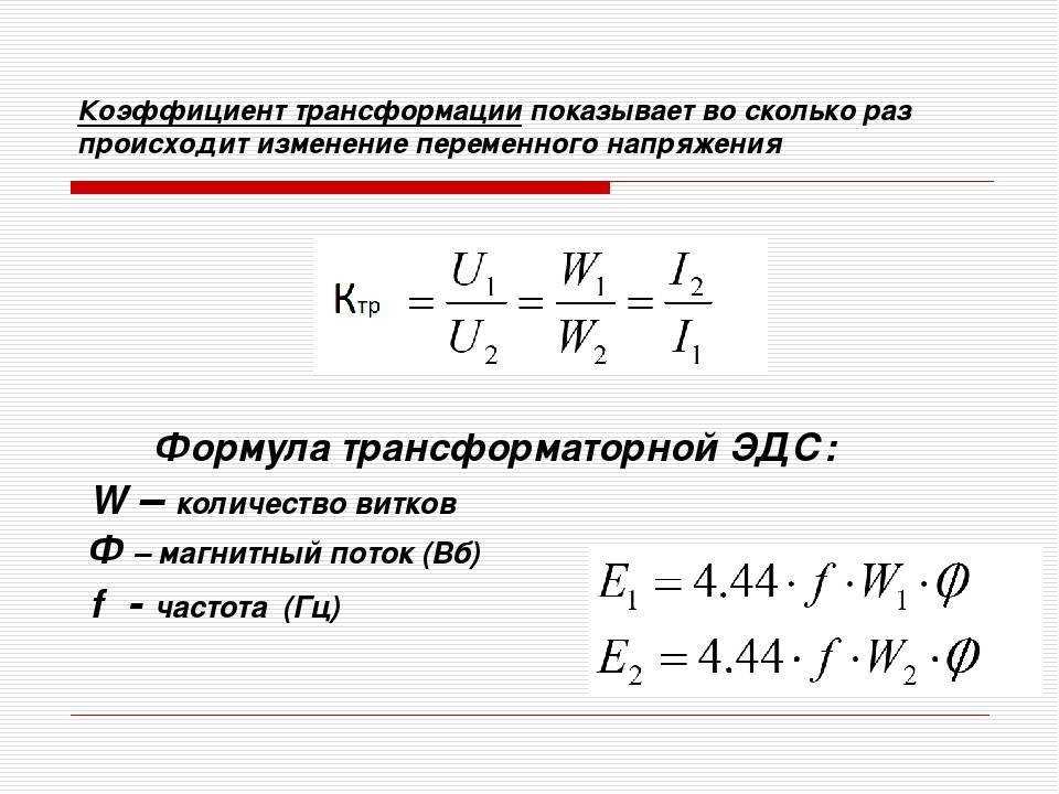 Расчет коэффициента трансформации для трансформаторов: формула