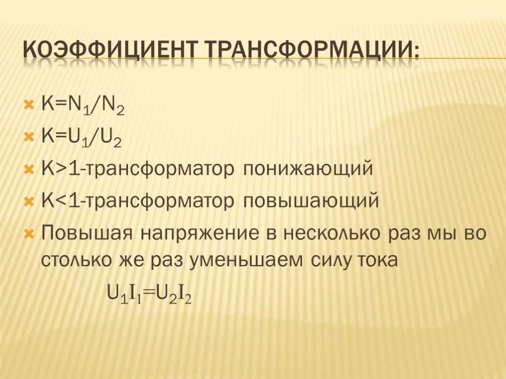 9 фактов о повышающем трансформаторе: конструкция, работа, использование
