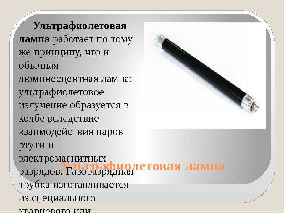 Чем бактерицидные лампы отличаются от кварцевых ламп