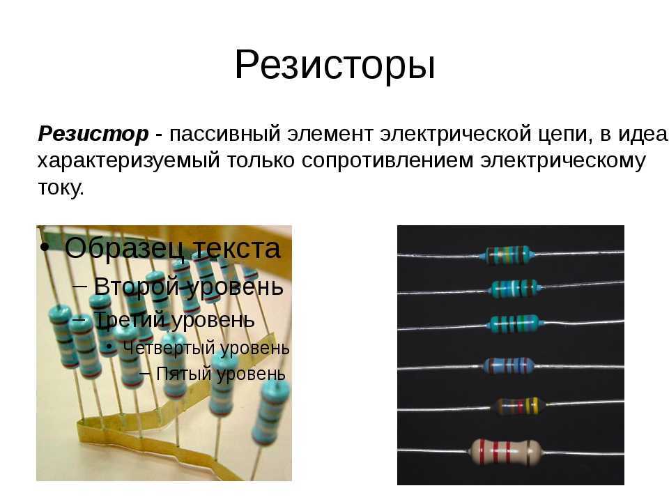 Резистор. параметры резисторов.