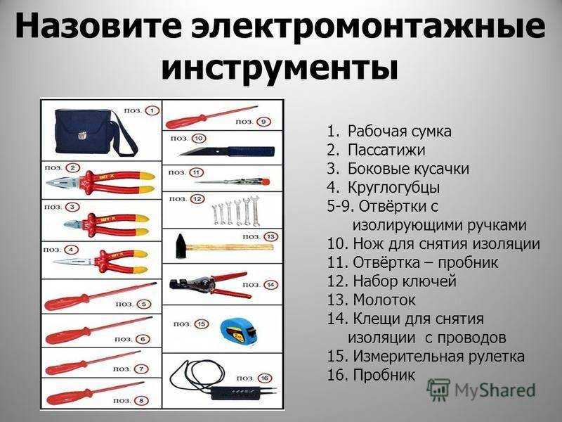 Данная статья расскажет какой полный набор инструментов нужен для электромонтажных работ Назначения и правильное использование инструментов