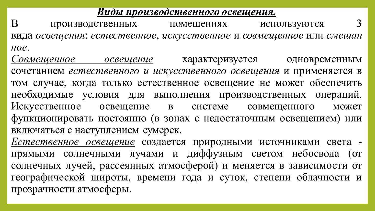 Системы и виды производственного освещения
