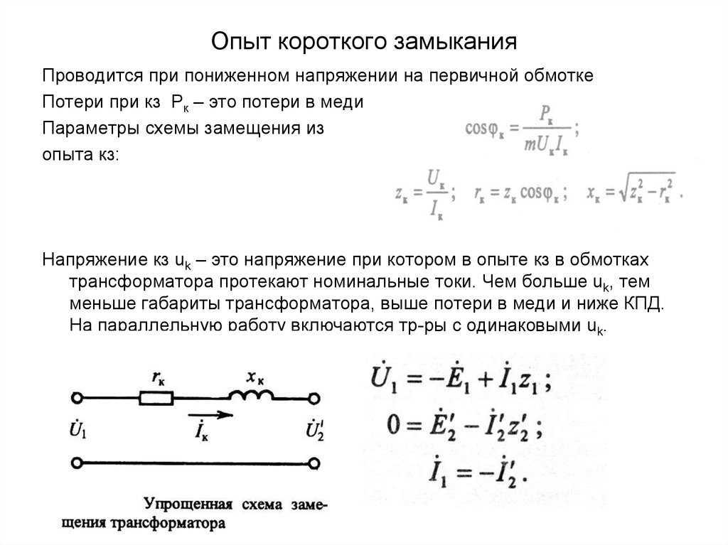Напряжение короткого замыкания трансформатора