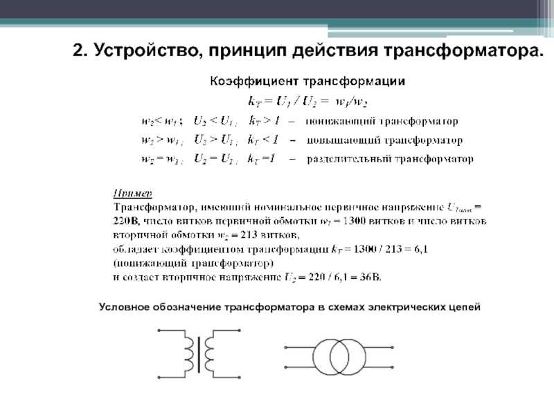 Что такое трансформатор: устройство и принцип работы, назначение, схемы, фото и видео-инструкция как сделать и подключить трансформатор своими руками