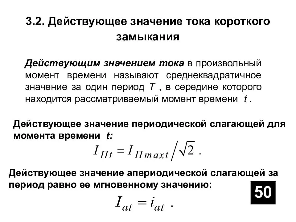 Формула расчета силы ударного тока коротких замыканий ткз