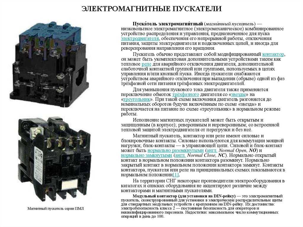 Контакторы и магнитные пускатели: сходства, различия