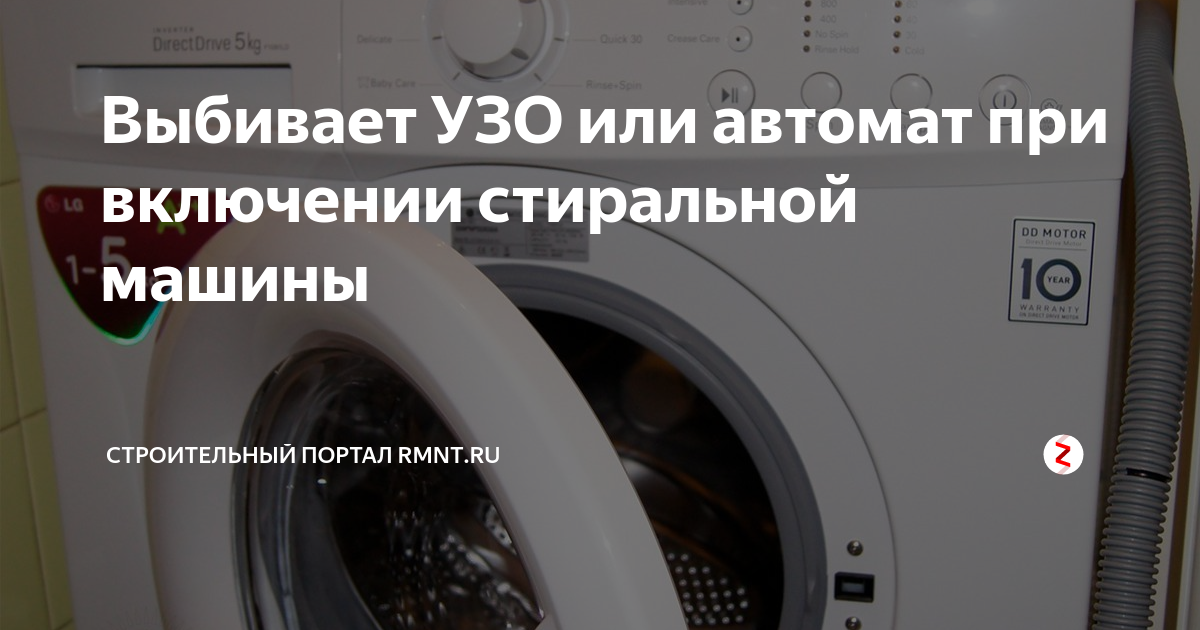 Что делать, если срабатывает узо или дифавтомат при подключении стиральной машины