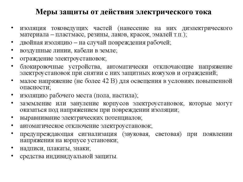Технические меры защиты от поражения электрическим током