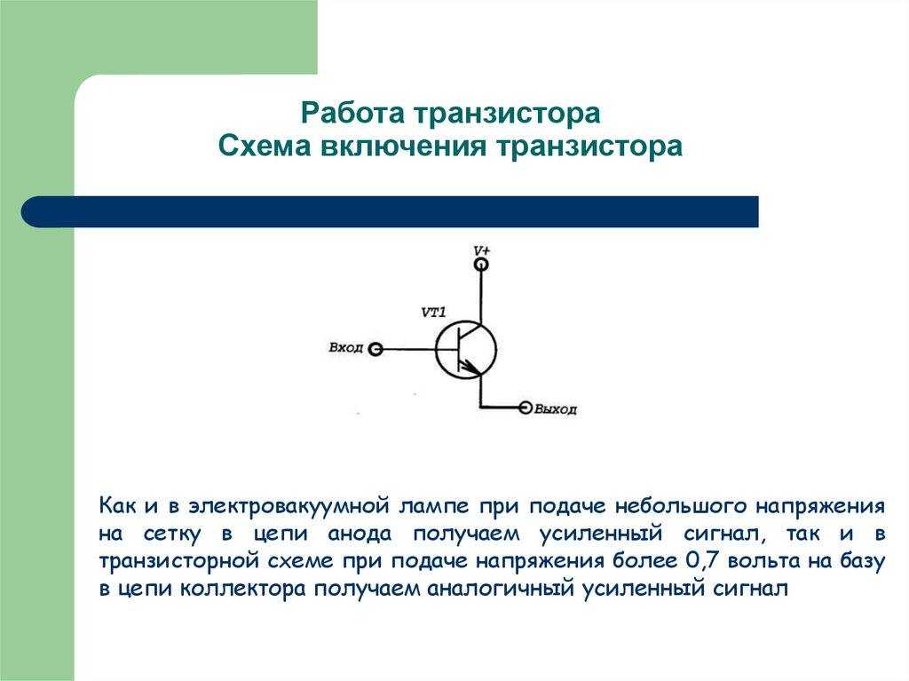 Основы электроники для чайников: что такое транзистор и как он работает