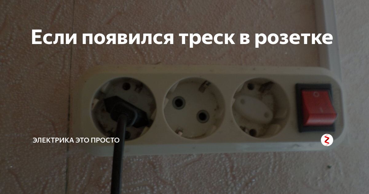 Почему искрит когда втыкаешь вилку в розетку. войти на сайт | ✨мир света