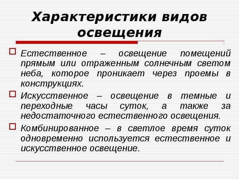 Типы и нормы освещения при организации рабочего места