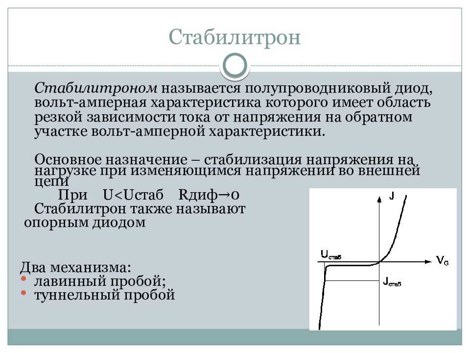 Стабилитрон. его назначение, параметры и обозначение на схеме.