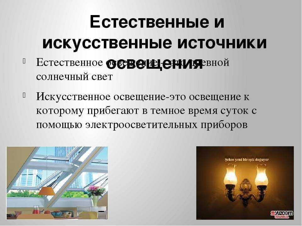 Изучаем виды освещения