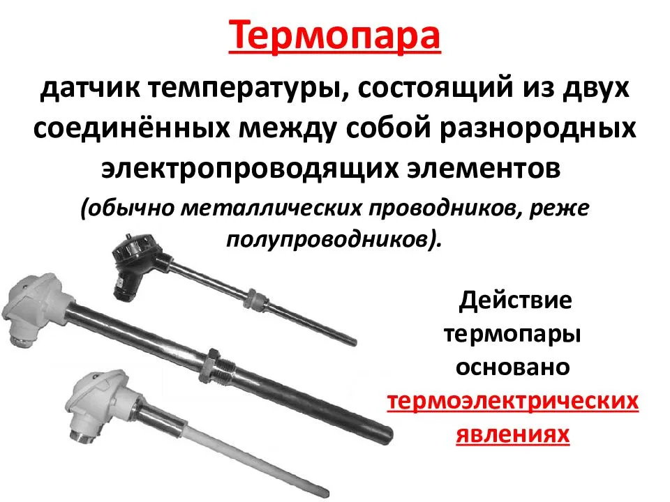 Термопары. виды и состав. устройство и принцип действия