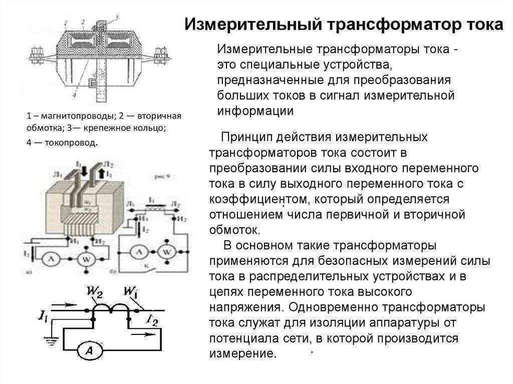 Устройство, назначение и принцип работы трансформаторов тока