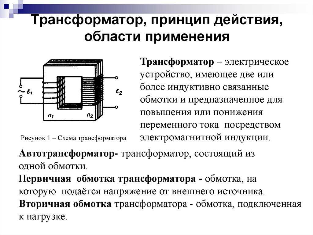 §65. режимы работы трансформатора и его характеристики