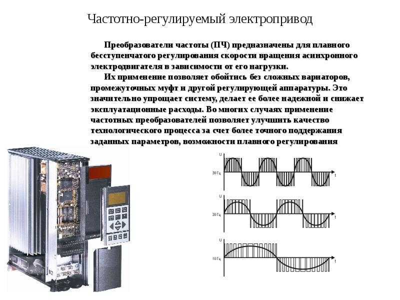Подключение частотного преобразователя: схема и правильное подключение к трехфазному асинхронному электродвигателю, принципы использования