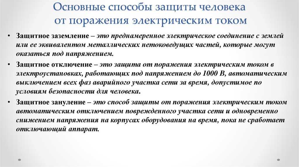 "новости электротехники": технические средства защиты от поражения электрическим током