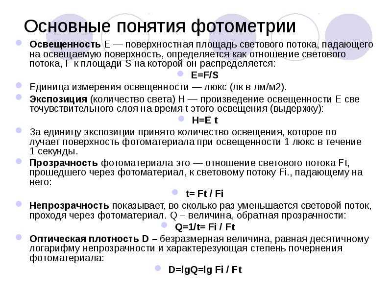 Фотометрия в физике - формулы и определения с примерами решения задач