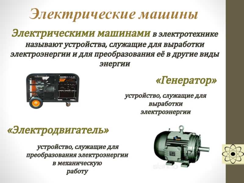 Основы электротехники и электромеханики: начальный курс для чайников