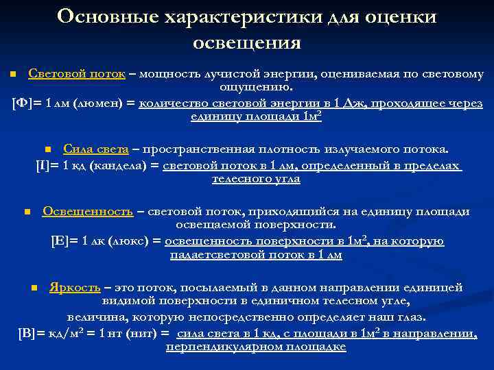 Единица измерения освещенности: формула и от чего она зависит, перечень единиц