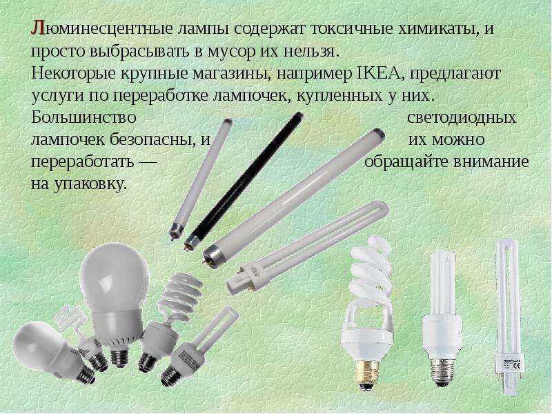 Люминесцентные лампы: вред для здоровья и окружающей среды