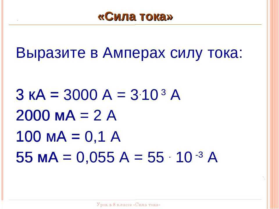 1000 миллиампер это сколько ампер