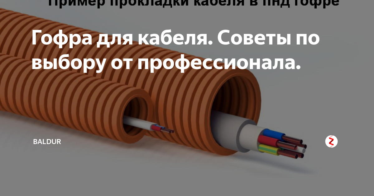 Гофра для кабеля и проводов:  виды и назначение, характеристики и монтаж - свой дом